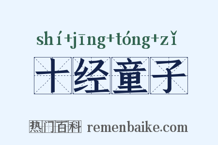 十经童子是什么意思的图片